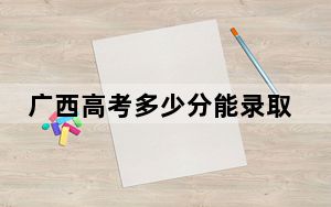 广西高考多少分能录取安康学院？2024年历史类录取分434分 物理类录取分424分