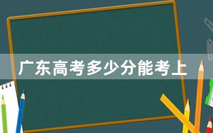 广东高考多少分能考上齐齐哈尔医学院？2024年历史类录取分492分 物理类最低492分