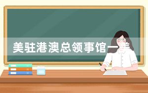美驻港澳总领事馆一美籍职员被打 背后真相实在令人震惊