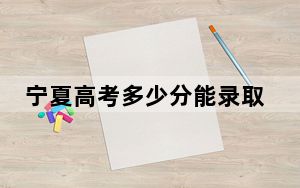 宁夏高考多少分能录取天津现代职业技术学院？附2022-2024年最低录取分数线