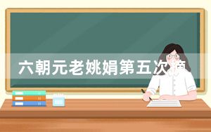 六朝元老姚娟第五次摘金 背后真相实在让人惊愕