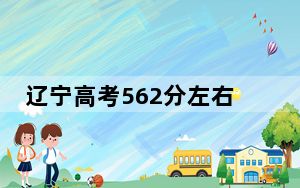 辽宁高考562分左右报考的的大学有哪些？ 2024年高考有16所562录取的大学