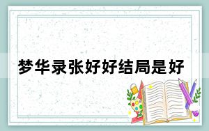 梦华录张好好结局是好的吗 背后真相实在令人震惊