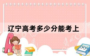 辽宁高考多少分能考上赣东学院？附2022-2024年最低录取分数线