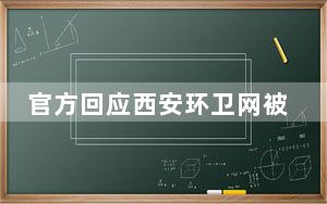 官方回应西安环卫网被指涉黄 背后真相实在让人惊愕