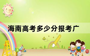 海南高考多少分报考广州软件学院？2024年综合最低483分