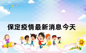 保定疫情最新消息今天又封了 背后真相让人感到惊讶