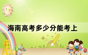 海南高考多少分能考上云南经济管理学院？附2022-2024年最低录取分数线
