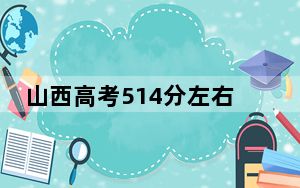 山西高考514分左右报考大学都有哪些？