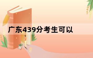 广东439分考生可以报考哪些本科大学？ 2024年一共录取23所大学