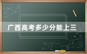 广西高考多少分能上三亚学院？附2022-2024年最低录取分数线