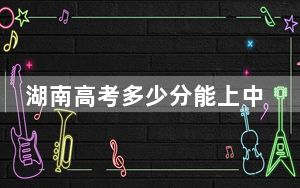 湖南高考多少分能上中国社会科学院大学？2024年历史类599分 物理类投档线606分