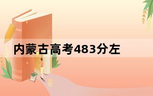内蒙古高考483分左右的可以报考的公办本科大学名单！（供2025届高三考生参考）
