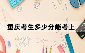 重庆考生多少分能考上中国地质大学（北京）？附带近三年最低录取分数线