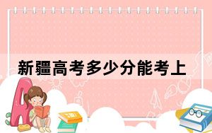 新疆高考多少分能考上湖北中医药大学？附2022-2024年最低录取分数线