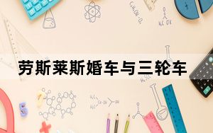 劳斯莱斯婚车与三轮车相撞 这到底是怎么回事？