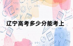 辽宁高考多少分能考上江苏科技大学？附2022-2024年最低录取分数线