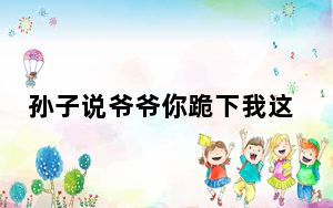孙子说爷爷你跪下我这有钱 背后真相实在令人震惊