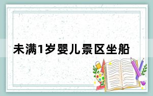 未满1岁婴儿景区坐船被要求买票 这到底是怎么回事？