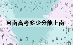 河南高考多少分能上南京财经大学？附2022-2024年最低录取分数线