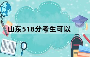 山东518分考生可以报考哪些本科大学？（附带2022-2024年518录取名单）