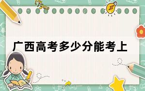 广西高考多少分能考上山西大同大学？2024年历史类录取分447分 物理类录取分444分