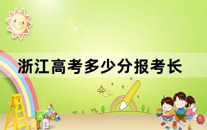 浙江高考多少分报考长江大学文理学院？附2022-2024年最低录取分数线