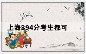 上海394分考生都可以填报哪些公办大学？ 2024年一共0所大学录取