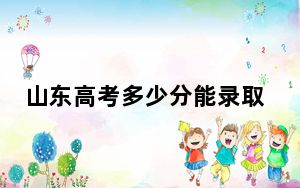 山东高考多少分能录取甘肃农业大学？2024年综合最低457分