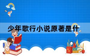 少年歌行小说原著是什么 背后真相实在让人惊愕
