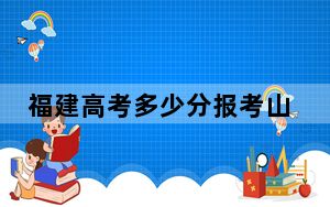 福建高考多少分报考山东大学（威海）？2024年历史类600分 物理类投档线625分