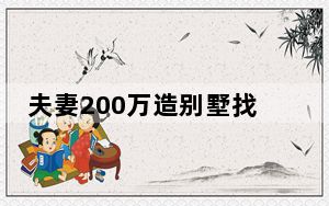 夫妻200万造别墅找陌生人抱团养老 背后真相让人感到惊讶