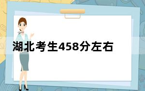 湖北考生458分左右可以录取哪些公办本科大学？（供2025年考生参考）