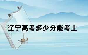 辽宁高考多少分能考上喀什职业技术学院？2024年历史类投档线263分 物理类218分