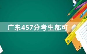 广东457分考生都可以填报哪些公办大学？（附带2022-2024年457录取名单）