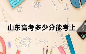 山东高考多少分能考上黄山健康职业学院？附2022-2024年最低录取分数线