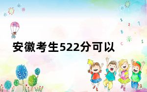 安徽考生522分可以填报哪些公办本科高校名单？ 2024年高考有70所最低分在522左右的大学