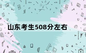 山东考生508分左右能考上什么好的大学？ 2025年高考可以填报19所大学