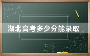 湖北高考多少分能录取赣南师范大学？附2022-2024年最低录取分数线