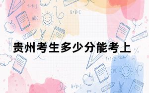 贵州考生多少分能考上遵义师范学院？附2022-2024年院校投档线