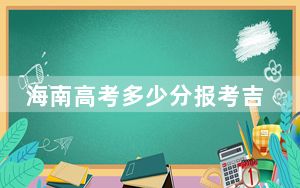 海南高考多少分报考吉林动画学院？2024年综合投档线488分