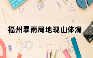 福州暴雨局地现山体滑坡洪流倾泻 背后真相实在令人震惊