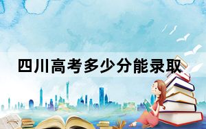 四川高考多少分能录取泰州职业技术学院？附2022-2024年最低录取分数线