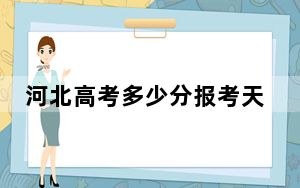 河北高考多少分报考天津城市职业学院？附2022-2024年最低录取分数线