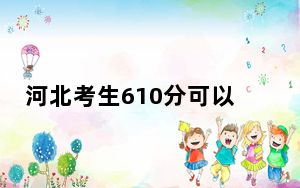 河北考生610分可以填报哪些本科高校名单？ 2024年有16所录取最低分610的大学
