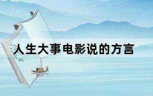 人生大事电影说的方言是哪里的 背后真相让人感到惊讶
