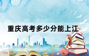 重庆高考多少分能上江西中医药大学？附2022-2024年最低录取分数线