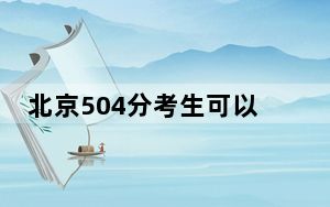 北京504分考生可以报考哪些公办本科大学？