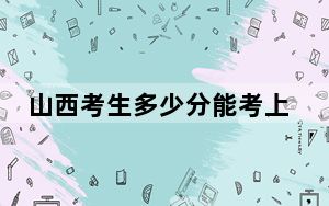 山西考生多少分能考上河南城建学院？附2022-2024年院校投档线