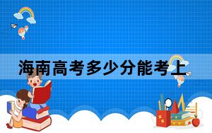 海南高考多少分能考上湖南文理学院？2024年最低分数线555分